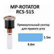Сопло ротатор HUNTER MP RCS-515 Right Strip (полоса 1.5 на 4.6 м), правая установка Сопло ротатор HUNTER MP RCS-515 Right Strip (полоса 1.5 на 4.6 м), правая установка